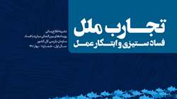 تجارب ملل، فساد ستیزی و ابتکار عمل- شماره 1